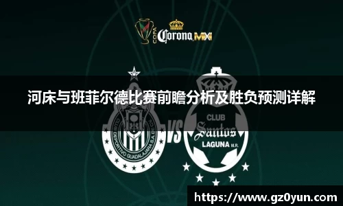 河床与班菲尔德比赛前瞻分析及胜负预测详解