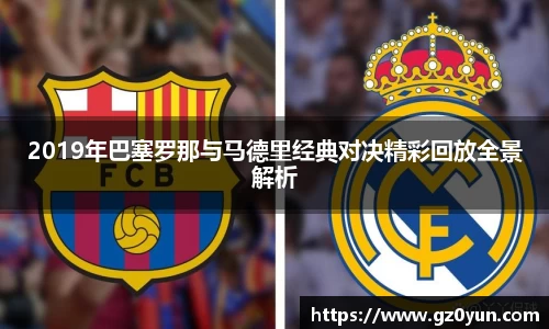 2019年巴塞罗那与马德里经典对决精彩回放全景解析