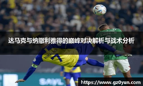 达马克与纳撤利雅得的巅峰对决解析与战术分析