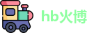 hb火博首页